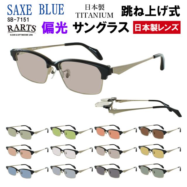 偏光 サングラス メンズ おしゃれ 跳ね上げ 日本製 UVカット サーモントブロー セル チタン コンビフレーム βチタンバネ SB-7151 ザックスブルー RARTS 偏光レンズ 日本製レンズ 釣り 車 運転用 ドライブ 乱反射防止 ゴルフ スポーツ 登山 アウトドア ロードバイク