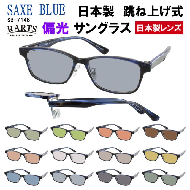 偏光 サングラス メンズ おしゃれ 跳ね上げ 日本製 UVカット セルフレーム SB-7148 SAXE BLUE ザックスブルー RARTS 偏光レンズ 日本製レンズ 釣り 車 運転用 ドライブ 乱反射防止 ゴルフ スポーツ 登山 アウトドア ロードバイク