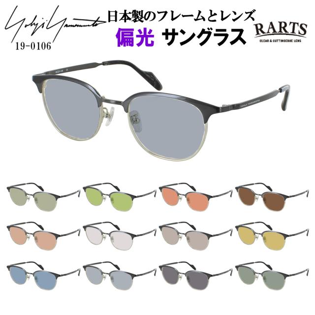ヨウジヤマモト 日本製 偏光サングラス メンズ 度付き対応 サーモント ウェリントン チタンフレーム YOHJI YAMAMOTO 19-0106 正規品 UVカット ブランド 釣り 運転用 ドライブ RARTS 偏光レンズ 日本製レンズ 乱反射防止