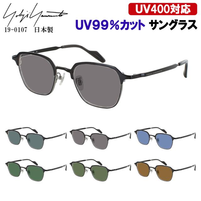 ヨウジヤマモト サングラス メンズ 日本製 UVカット ドライブ 運転用 カラーレンズ ヘキサゴン 多角形 チタンフレーム 軽量 YOHJI YAMAMOTO 19-0107 ブランド 国内正規品 おしゃれ 紫外線99％カット UV400 紫外線対策 日差し 眩しさ 対策 SPF50+ PA +++