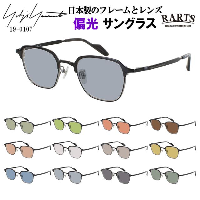 ヨウジヤマモト 日本製 偏光サングラス メンズ 度付き対応 ヘキサゴン 多角形 チタンフレーム 軽量 YOHJI YAMAMOTO 19-0107 正規品 UVカット ブランド 釣り 運転用 ドライブ RARTS 偏光レンズ 日本製レンズ 乱反射防止