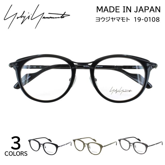 ヨウジヤマモト メガネ YOHJI YAMAMOTO 19-0108 3カラー展開 正規品 ボストン アセテート チタン コンビフレーム メンズ 男性 おしゃれ 日本製 メイドインジャパン 手書き風ロゴ ケース付き 度付きレンズ交換可能 かっこいい クラシック