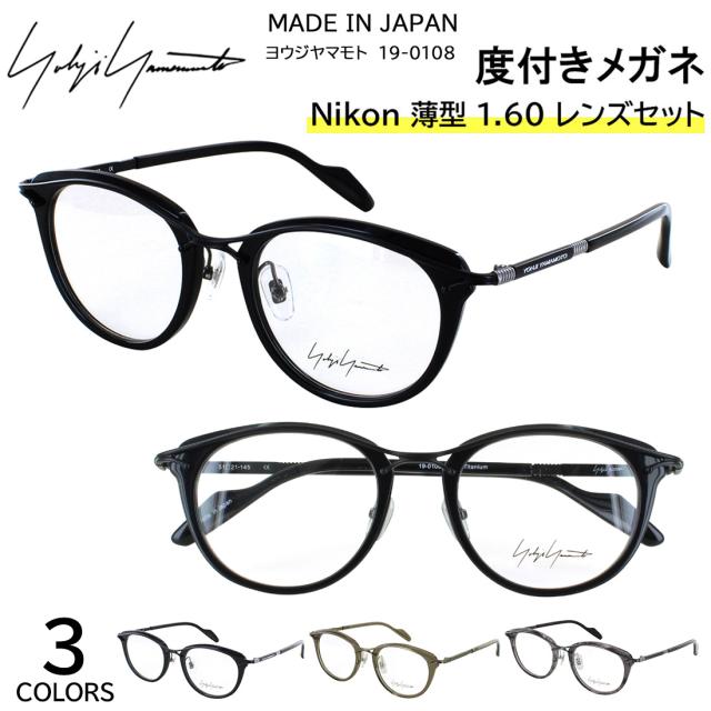 度付きメガネ 度入り 度あり ヨウジヤマモト メガネ YOHJI YAMAMOTO 19-0108 3カラー展開 正規品 ボストン アセテート チタン コンビフレーム 薄型非球面レンズ 近視 乱視 遠視 老眼 度入り 度なし だて 伊達 メンズ 男性 おしゃれ