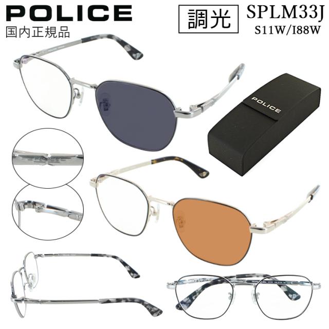 ポリス 調光サングラス メンズ UVカット POLICE 2024年モデル ブランド SPLM33J S11W クリア 調光グレー I88W クリア 調光ブラウン レンズの色が変わる チタンフレーム ヘキサゴン フルリム かっこいい トレンド アジアンフィット 男性 国内正規品 伊達メガネ 紫外線対策