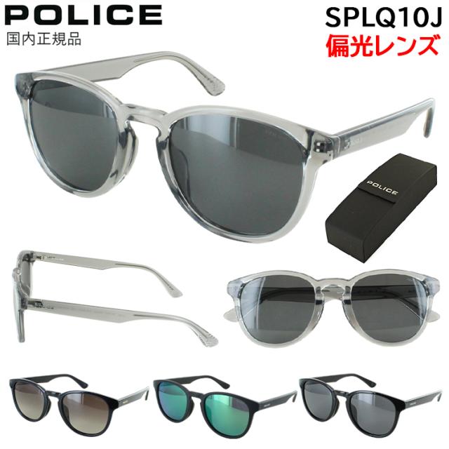 ポリス 偏光サングラス メンズ UVカット ブランド POLICE 2025年モデル セルフレーム ボストン 偏光レンズ SPLQ10J 2CDP ブラウングラデーション偏光 9CLP ブラック偏光 U28P グリーンミラー偏光 Z42P スモーク偏光 運転用 ドライブ 釣り アジアンフィット 国内正規品