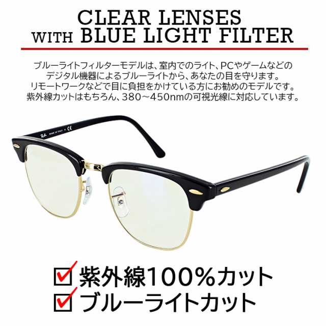 レイバン PCメガネ ブルーライトカット クリアレンズ RB3016 901/BF 49 51 Ray-Ban ブランド CLUBMASTER  クラブマスター EVERGLASSES エ｜au PAY マーケット