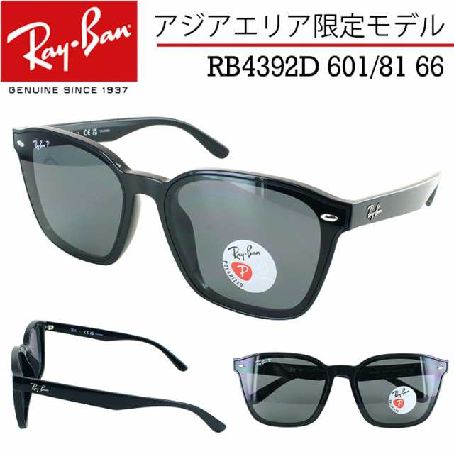 レイバン 偏光サングラス RB4392D 601/81 66 大きめレンズ アジアエリア限定モデル ウェリントン フラットレンズ Ray-Ban  メンズ レディース UVカット 運転用 ドライブ 釣り ブラック ダークグレーポラー 偏光レンズ 国内正規商品 大きいサイズの通販はau PAY  マーケット ...