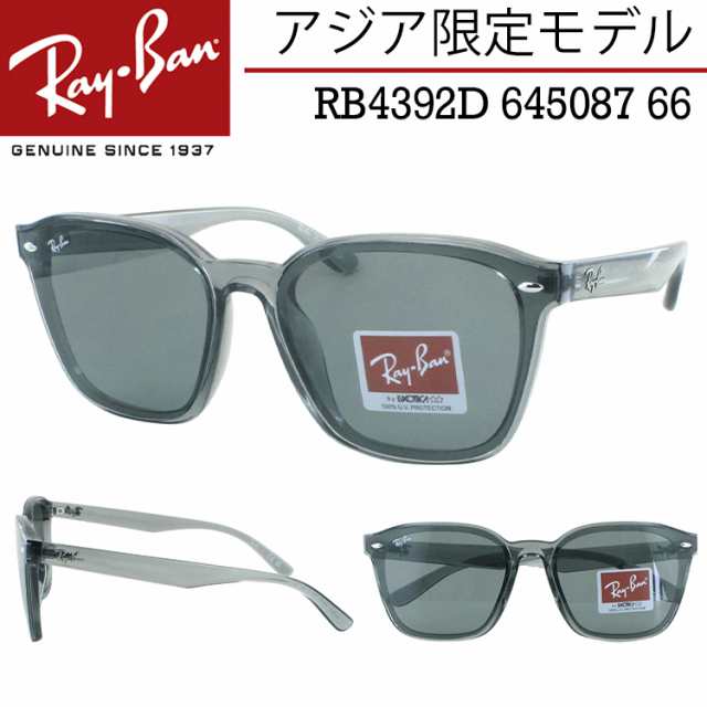 レイバン サングラス RB4392D 645087 66 大きめレンズ アジア限定 ウェリントン フラットレンズ Ray-Ban メンズ レディース UVカット 運