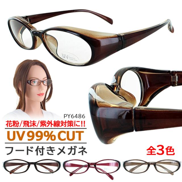 花粉メガネ おしゃれ レディース Uvカット 花粉 メガネ 大人 眼鏡 紫外線カット セルフレーム オーバル カバー フード付き 水洗いok 軽量の通販はau Pay マーケット ビッグマーケット