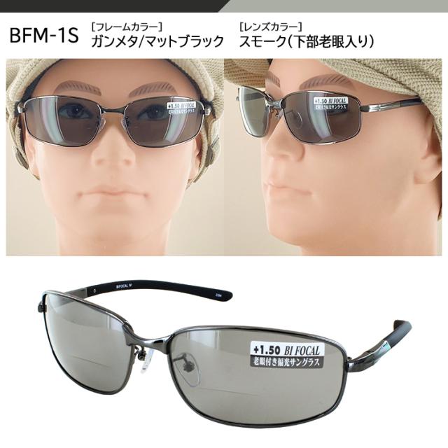 老眼鏡入り サングラス 偏光 メンズ UVカット 運転 ドライブ 釣り スポーツ リーディンググラス 冒険王 バイフォーカル M BFM-1S 1.5 2.0 2.5 送料無料 沖縄以外_6