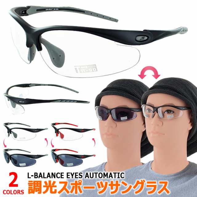 スポーツ サングラス 調光サングラス 調光レンズ レディース メンズ uvカット 紫外線カット UV400 色が変わる LBA-838 クリアレンズ スモーク 超軽量 ブランド L-BALANCE エルバランス 可動式鼻パッド 調整可能 野球 ゴルフ ランニング 自転車 【送料無料沖縄以外】の通販は