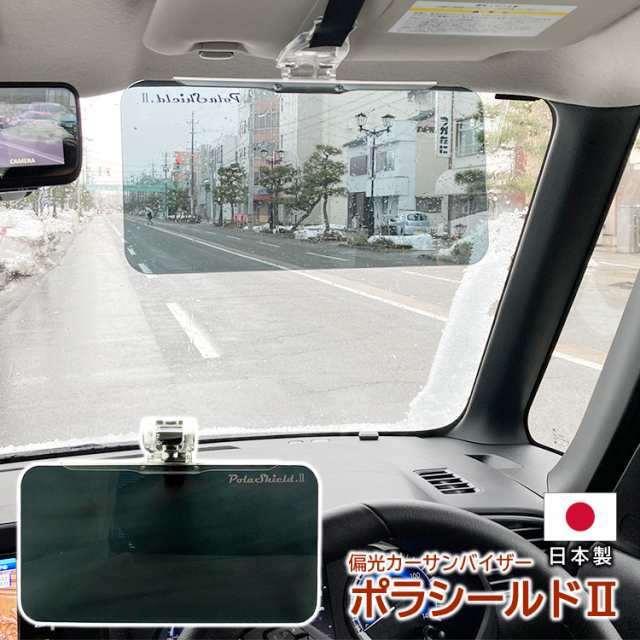 サンバイザー 車 純国産 偏光 カーバイザー 車用サンバイザー ポラシールド2 サンシェード Uvカット 日本製 ポリカーボネート 簡単装着 の通販はau Pay マーケット ビッグマーケット