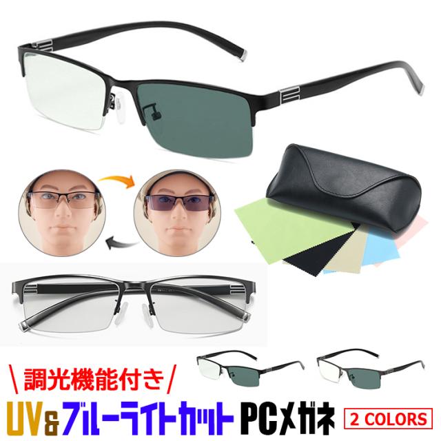 ブルーライトカット メガネ 調光 サングラス メンズ おしゃれ Uvカット メタルフレーム ハーフリム Alm01pc ケース付き 眼鏡 ライトカの通販はau Pay マーケット ビッグマーケット
