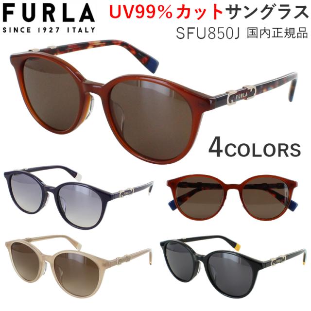 フルラ サングラス レディース 運転用 ドライブ FURLA 2025年