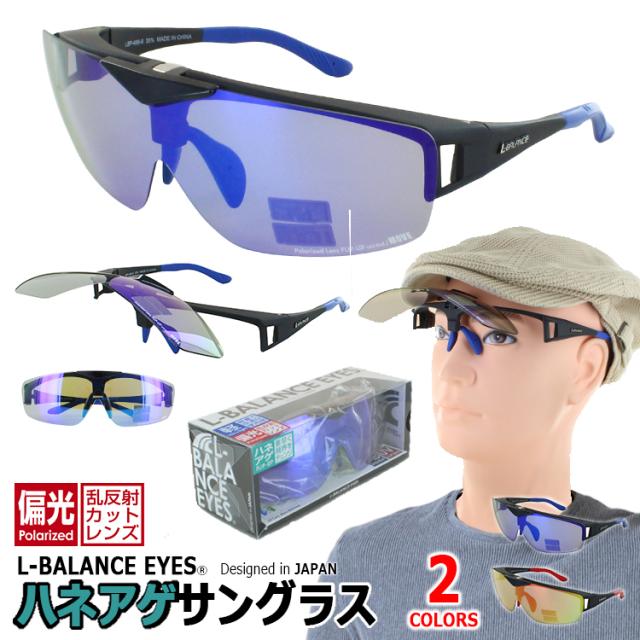 偏光サングラス 跳ね上げ式 メンズ レディース UVカット ミラーレンズ 大きめレンズ フリップアップ ハネアゲ 掛け外し不要 運転 ドライブ 釣り ブランド アウトドア サイクリング エルバランス LBP-486 ブルーミラー レッドミラー 偏光レンズ 調整可能 鼻パッド 紫外線対策