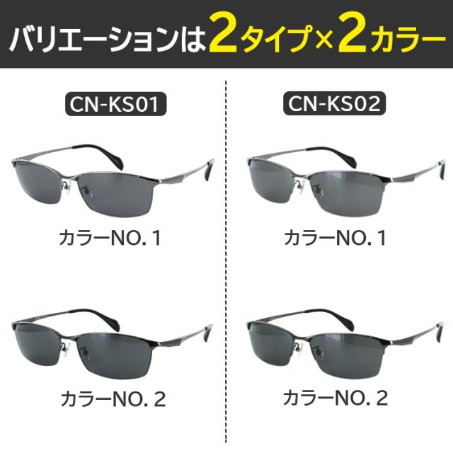 大きいサイズ ビッグサイズ サングラス メンズ チタンフレーム スクエア シェネガ CN-KS01 フルリム CN-KS02 ハーフリム 大柄な人 大きめの顔 UV99%カット 紫外線対策 運転 ドライブ アウトドア レジャーおしゃれ かっこいい シャープ スタイリッシュ_2