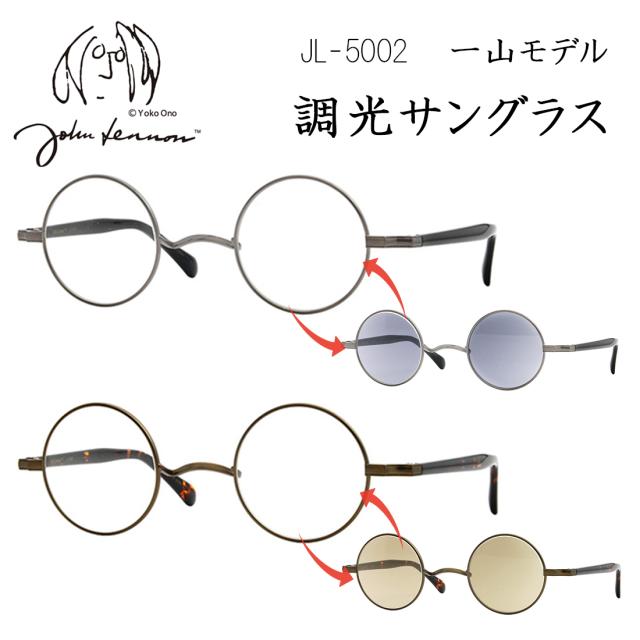 調光サングラス 一山ブリッジ 鼻パッドなし メンズ レディース ブランド ジョンレノン ラウンド 丸メガネ メタルフレーム JL-5002 度なし クリアレンズ グレー調光 ブラウン調光 UVカット 紫外線カット 紫外線対策 おしゃれ レトロ クラシック 男性 女性 送料無料 沖縄以外