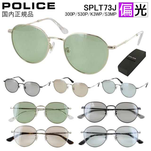 ポリス 偏光 サングラス メンズ レディース ユニセックス UVカット 薄い色 ライトカラー クラウンパント ステンレスフレーム POLICE ブランド SPLT73J 300P ライトグリーン 530P ライトグレー K3WP ライトブラウン S3MP ライトブルー 2026年モデル 偏光レンズ 国内正規品