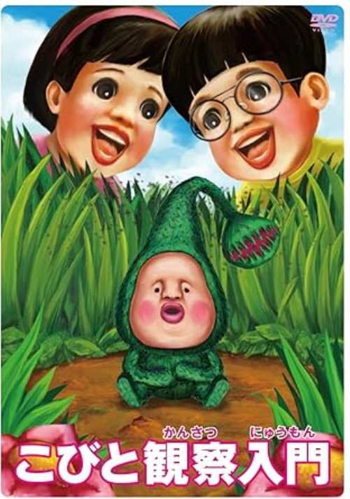 【中古DVD】こびと観察入門 マモリカブトＢＯＸ【中古】[☆3][12214-4988013226760] 4,637円