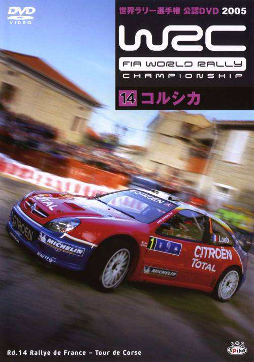 WRC 世界ラリー選手権 2005 14 コルシカ[☆4][12213-4940261508401-060901]