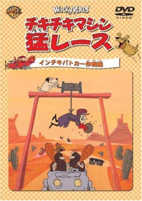 中古dvd チキチキマシン猛レース インチキパトカー作戦編 野沢那智 ほか 中古 4 の通販はau Pay マーケット リバティ鑑定倶楽部