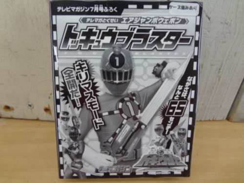 中古toy トッキュウブラスター テレビマガジン14年7月号付録 列車戦隊トッキュウジャー 中古 2 の通販はau Wowma リバティ鑑定倶楽部