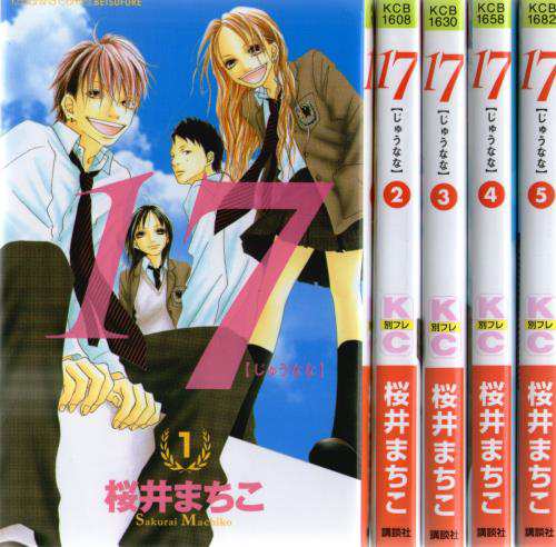 中古コミック 全巻セット 17 じゅうなな 1巻 5巻 完結 桜井まちこ 講談社 中古 2 の通販はau Pay マーケット リバティ鑑定倶楽部