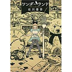 中古コミック 2巻セット ワンダーランド 1巻 2巻 以下続刊 石川優吾 小学館 中古 3 の通販はau Pay マーケット リバティ鑑定倶楽部