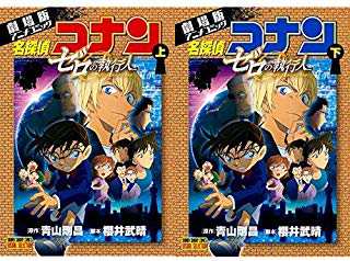 中古コミック 全巻セット 名探偵コナン ゼロの執行人 劇場版アニメコミック 上巻 下巻 完結 青山剛昌 小学館 中古 3 1の通販はau Wowma リバティ鑑定倶楽部