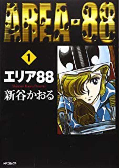 半額品 全巻セット エリア 1 23巻 新谷かおる 少年ビックc 以降続刊 10 000円以上購入で送料無料 決算特価 送料無料 R4urealtygroup Com