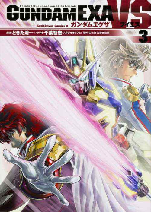 中古コミック 3冊セット ガンダムexa Vs 1巻 3巻 以下続刊 ときた洸一 角川書店 中古 3 の通販はau Pay マーケット リバティ鑑定倶楽部