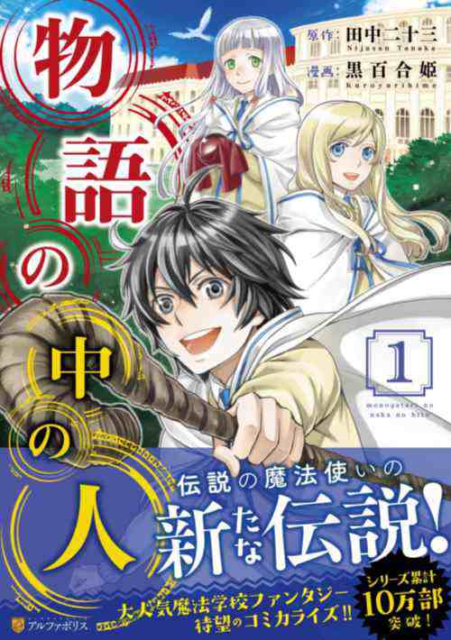 中古コミック 2冊セット 物語の中の人 1巻 2巻セット アルファポリス 田中二十三 著 黒百合姫 イラスト その他 中古 3 の通販はau Pay マーケット リバティ鑑定倶楽部