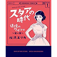 中古コミック 全巻セット スタアの時代 追憶のワルツ編 1巻 3巻 完結 桜沢エリカ その他 中古 3 の通販はau Pay マーケット リバティ鑑定倶楽部