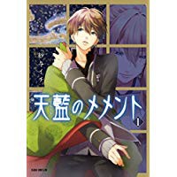 中古コミック 全巻セット 天藍のメメント 1巻 4巻 完結 紗与イチ 角川書店 中古 3 の通販はau Pay マーケット リバティ鑑定倶楽部