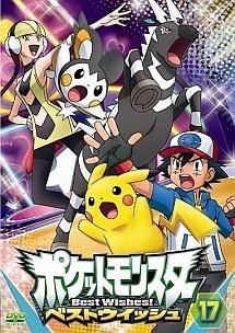 中古レンタルアップdvd 17巻セット ポケットモンスター ベストウイッシュ 1巻 17巻 中古 2 080 の通販はau Pay マーケット リバティ鑑定倶楽部