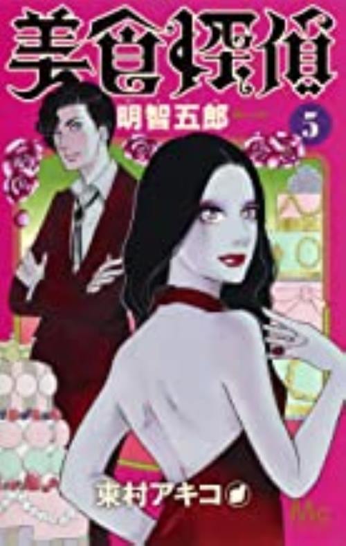 中古訳ありコミック 5巻セット 美食探偵 明智五郎 1巻 5巻 以下続刊 東村アキコ 少女コミックセット 中古 2 04の通販はau Pay マーケット リバティ鑑定倶楽部