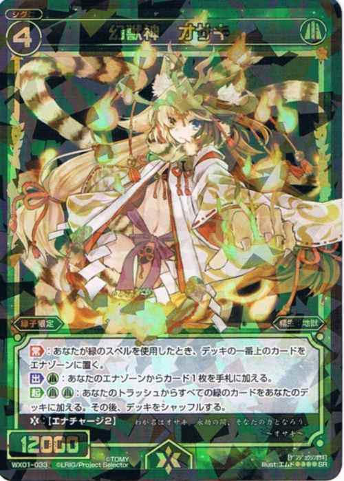 中古トレーディングカード Wixoss ウィクロス 幻獣神 オサキ シグニ 緑 レベル４ 精生 地獣 緑子限定 ライフバースト スの通販はau Pay マーケット リバティ鑑定倶楽部