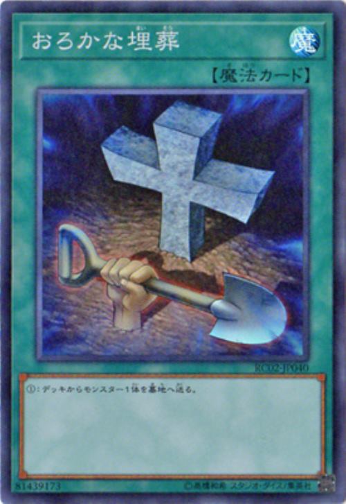 中古遊戯王カード おろかな埋葬 スーパーレア Rc02 Jp040 魔法 緑 中古 3 の通販はau Pay マーケット リバティ鑑定倶楽部