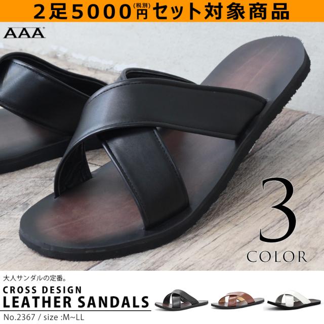 サンダル メンズ 送料無料 2足セット 5000円 税別 靴 2367 レザーサンダル Puレザー クロスベルト カジュアル 24 5 27cm 夏新作の通販はau Pay マーケット 靴のジールマーケット送料無料