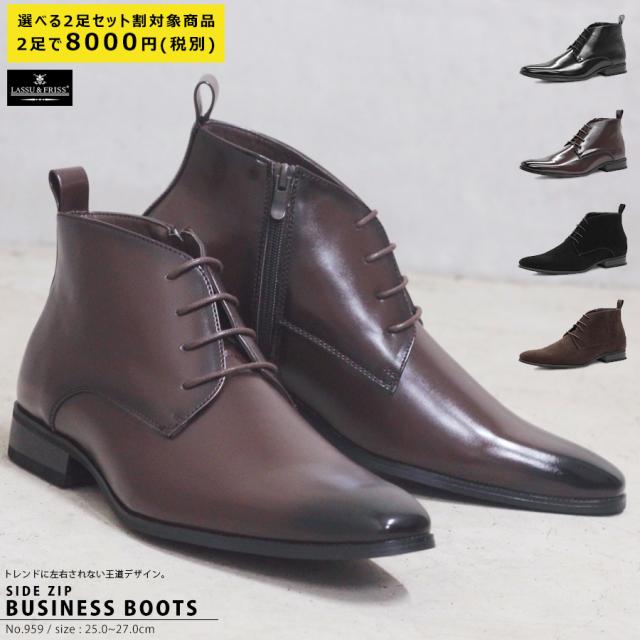 ビジネスブーツ 送料無料 セット割引対象税込1足4400円 メンズ 革靴 959 サイドジップ ビジネス ハイカット 紳士靴 フォーマル 25 27cmの通販はau Pay マーケット 靴のジールマーケット送料無料