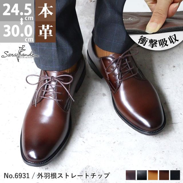 ビジネスシューズ ビジネス シューズ メンズ 本革 靴 革靴 外羽根 プレーントゥ レースアップ No.6931 大きいサイズ 24.5cm-30.0cm 黒 ブラック SARABANDE 693