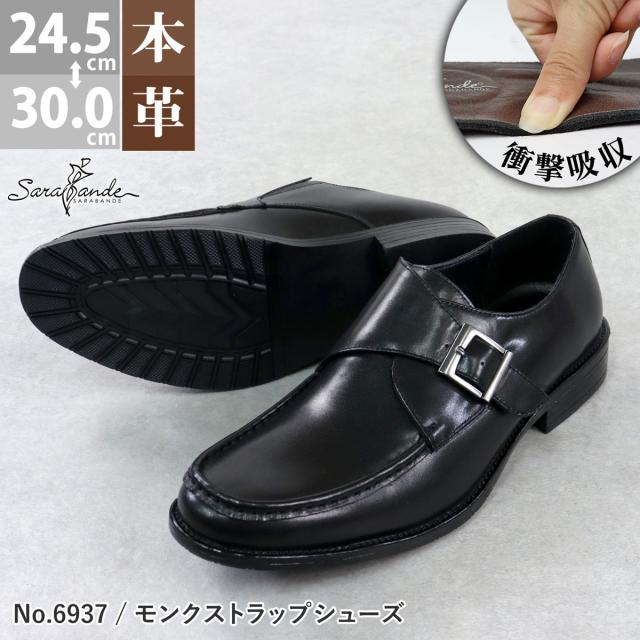 ビジネスシューズ 本革 革靴 レザー クッションインソール 防滑ソール 3E 歩きやすい 履きやすい メンズ シングルモンクストラップ 大きいサイズ No.6937 24.5-30.0cm 黒 ブラック SARABANDE サラバンド