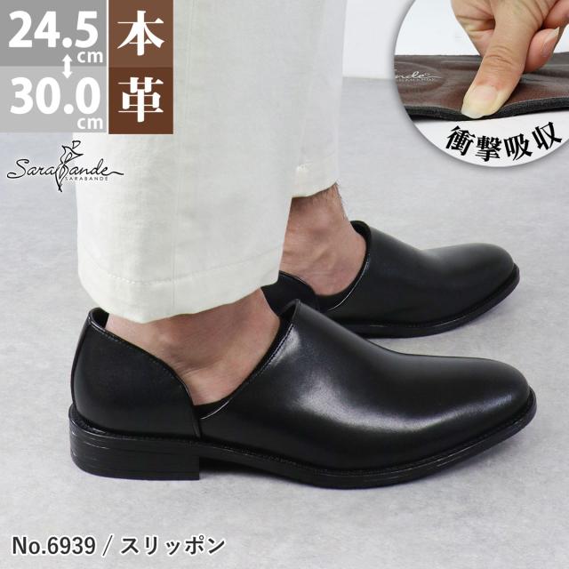 ビジネスシューズ スリッポン ドクターシューズ 本革 革靴 レザー クッションインソール 防滑ソール 3E 履きやすい メンズ 大きいサイズ No.6939 24.5-30.0cm 黒 ブラック SARABANDE サラバンド