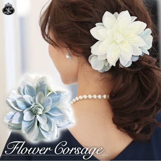 日本製 ヘッドドレス 花 結婚式 髪飾り コサージュ ヘアアクセサリー ダリア ハンドメイド ブライダル フォーマル 手作り ヘアアクセの通販はau Pay マーケット パーティードレス ナイトワン