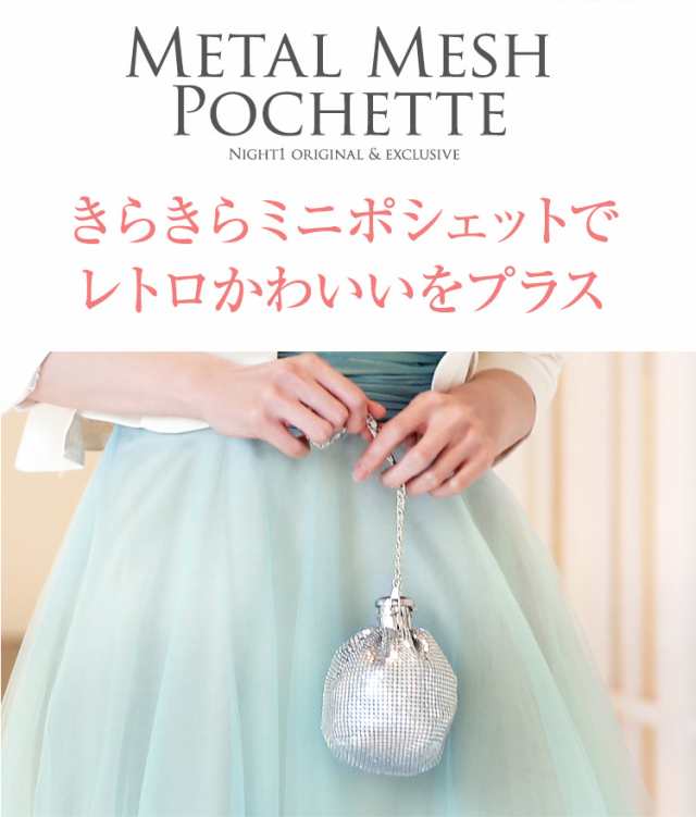 パーティーバッグ メタルメッシュ ポシェット ポーチ ショルダー ハンドバッグ レトロ かわいい キラキラ 結婚式バッグ クラッチバッグの通販はau Pay マーケット パーティードレス ナイトワン