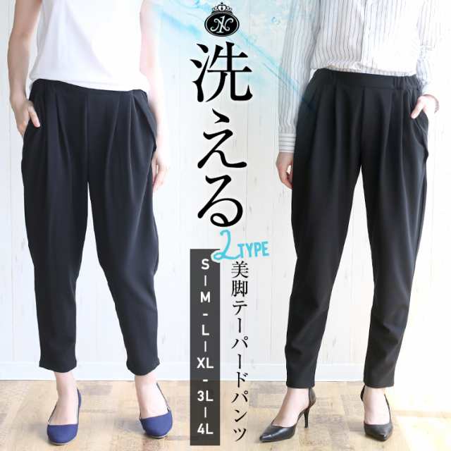 選べる2丈 S～4L 美脚 テーパードパンツ ストレッチ パンツ ブラック 黒 ウエストゴム 洗える 楽ちん 大きいサイズ レディースの通販はau  PAY マーケット - パーティードレス ナイトワン