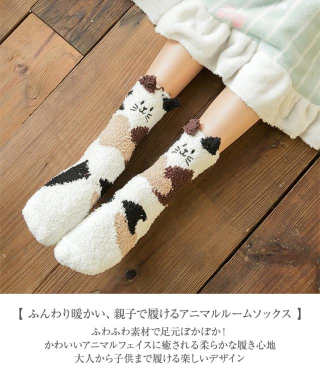 ネコポスok 親子で履けるルームソックス もこもこ 靴下 レディース 暖かい ボア あったか おやすみ かわいい コットン アニマル 動物の通販はau Pay マーケット パーティードレス ナイトワン