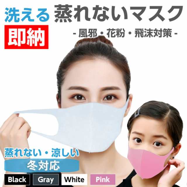 送料無料 お買い得3枚セット 送料込み 洗って使えるマスク ウレタン 予防 花粉症 子供用 大人用 3枚入り オールシーズン対応 春夏秋冬対の通販はau Pay マーケット ドレスアンドカジュアルマーケット Au Pay マーケット店