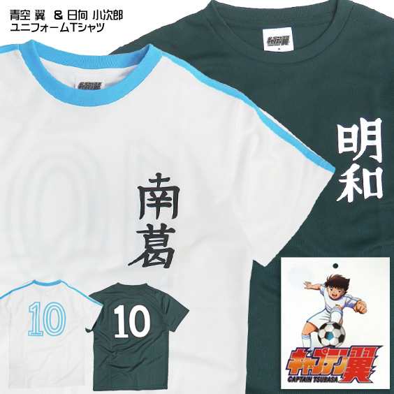 キャプテン翼 Tシャツ 大空翼 ユニフォーム 日向小次郎 背番号 キャプ翼 キャラクターtシャツ メッシュ生地 Tss 386の通販はwowma Renovatio