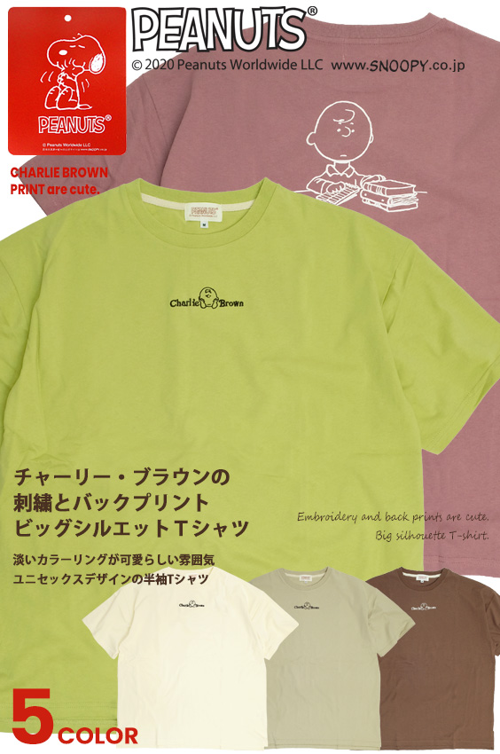 チャーリーブラウン Tシャツ Charlie Brown イラスト プリント ビッグシルエット 半袖tシャツ バックプリント Peanuts キャラクター 刺繍の通販はau Pay マーケット Renovatio